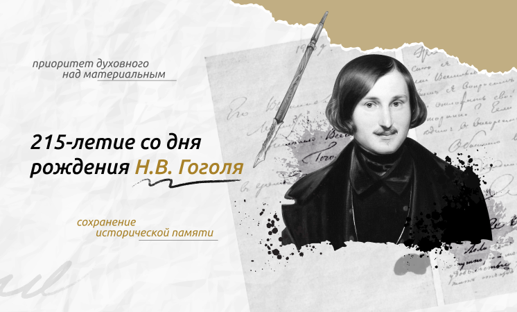 215-ЛЕТИЕ СО ДНЯ РОЖДЕНИЯ Н. В. ГОГОЛЯ