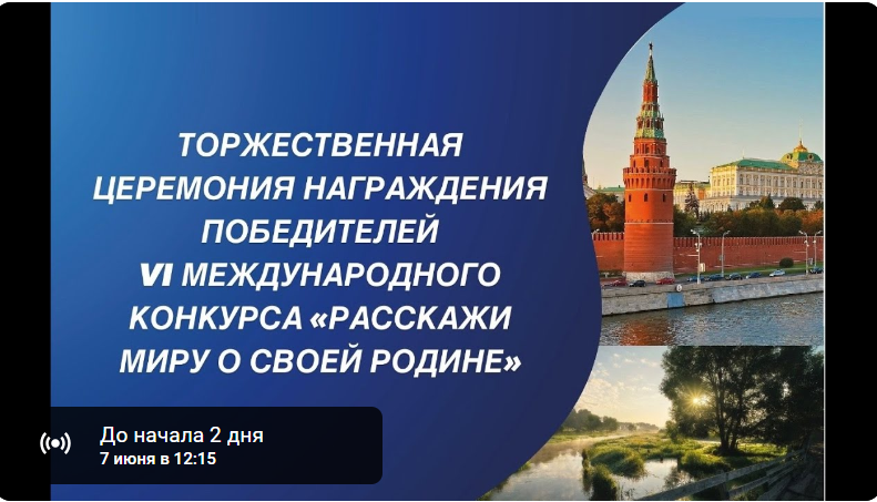 Церемония награждения победителей VI Международного конкурса "Расскажи миру о своей Родине"!