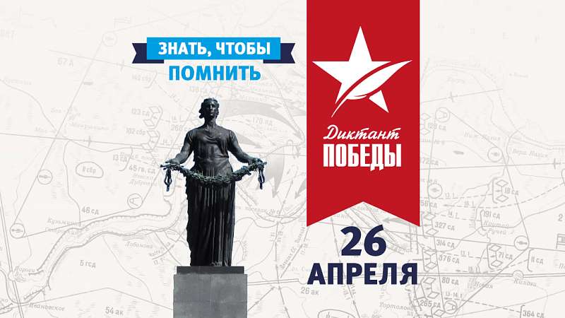 Диктант победы 2024