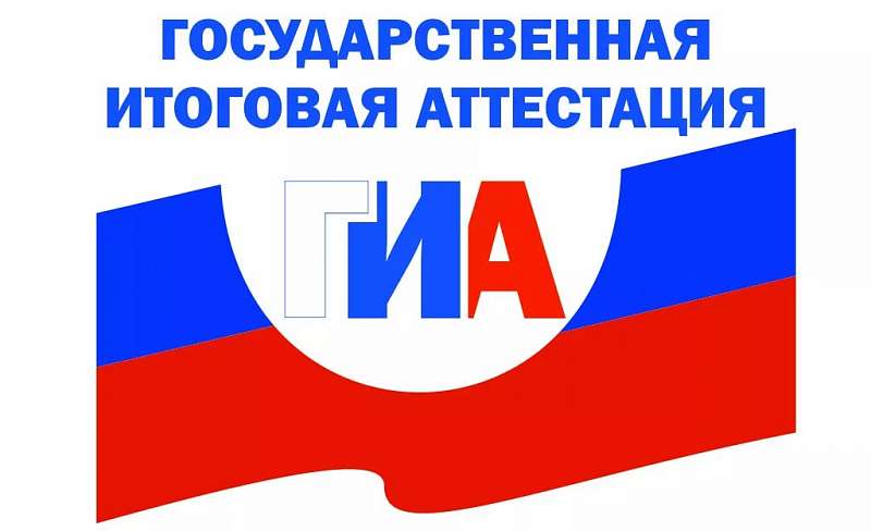 Государственная итоговая аттестация