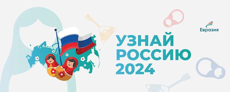 Узнай Россию 2024!