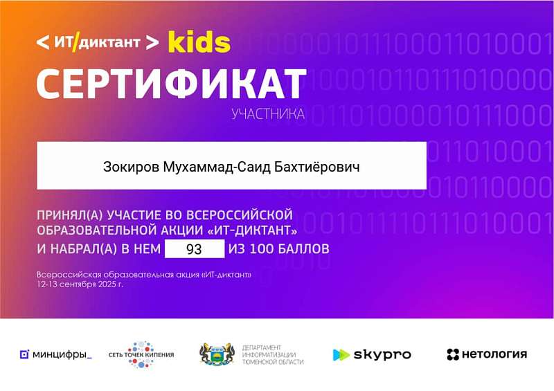 ИТ-диктант 2025