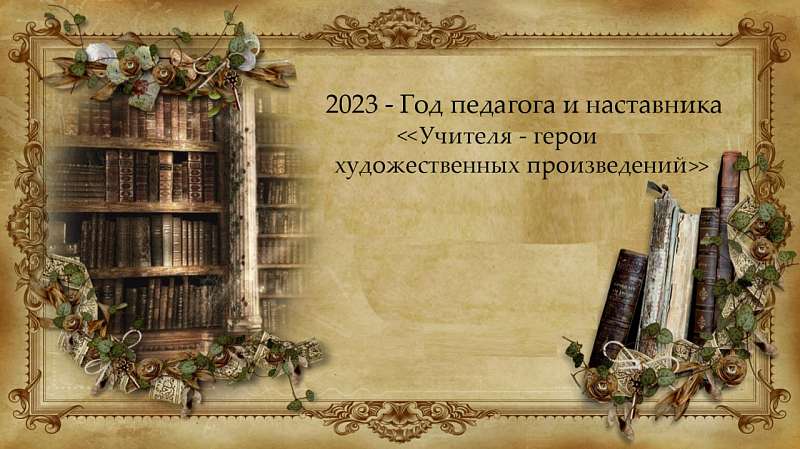 Круглый стол на тему "Учитель герой художественных произведений"