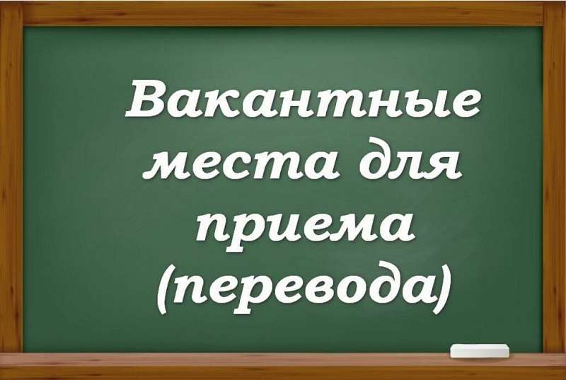 Вакантные места на 2023-2024 учебный год