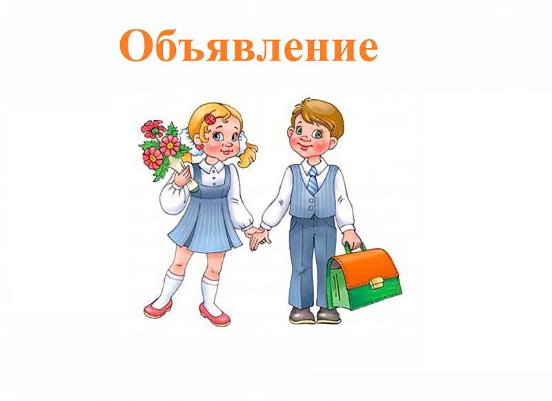 Внимание родители будущих первоклассников!