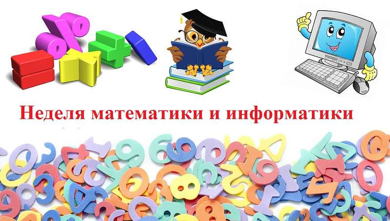  Неделя Математики и Информатики: Обзор Плана Мероприятий