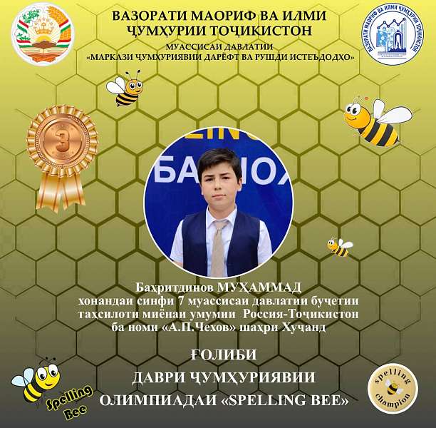 Третье место на Spelling Bee!